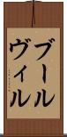 ブールヴィル Scroll