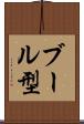 ブール型 Scroll