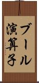 ブール演算子 Scroll