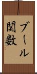 ブール関数 Scroll
