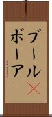 ブール(P) Scroll