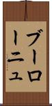 ブーローニュ Scroll