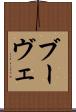 ブーヴェ Scroll