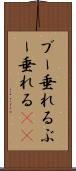 ブー垂れる Scroll
