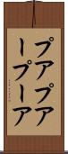 プア Scroll