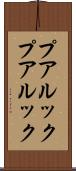 プアルック Scroll