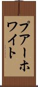プアーホワイト Scroll
