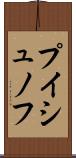 プイシュノフ Scroll