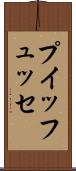 プイッフュッセ Scroll