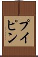 プイピン Scroll