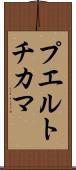 プエルトチカマ Scroll