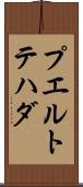 プエルトテハダ Scroll
