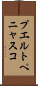 プエルトペニャスコ Scroll