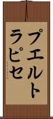 プエルト・ラピセ Scroll