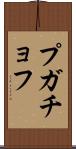 プガチョフ Scroll
