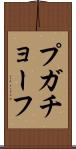 プガチョーフ Scroll