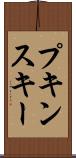 プキンスキー Scroll