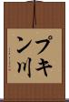 プキン川 Scroll