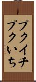 プクイチ Scroll