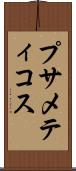 プサメティコス Scroll