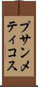 プサンメティコス Scroll