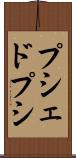 プシェドプシ Scroll