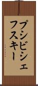 プシビシェフスキー Scroll