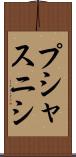 プシャスニシ Scroll