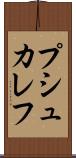 プシュカレフ Scroll