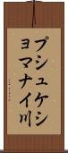 プシュケショマナイ川 Scroll