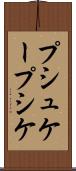 プシュケー Scroll