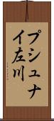 プシュナイ左川 Scroll