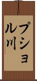 プショル川 Scroll