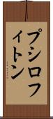 プシロフィトン Scroll