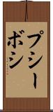 プシーボシ Scroll