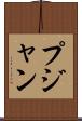 Pujan Scroll