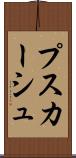プスカーシュ Scroll