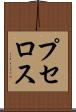 プセロス Scroll