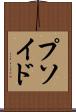 プソイド Scroll