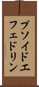 プソイドエフェドリン Scroll