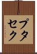 プタセク Scroll
