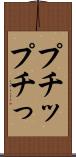 プチッ Scroll