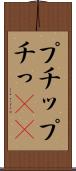 プチッ Scroll