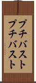 プチバスト Scroll