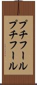 プチフール Scroll
