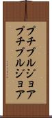 プチブルジョア Scroll