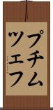 プチムツェフ Scroll