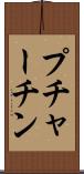 プチャーチン Scroll