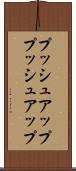 プッシュアップ Scroll