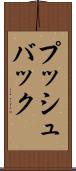 プッシュバック Scroll